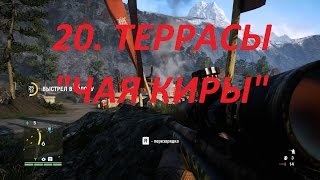 Прохождение FarCry4. 20 серия. Захват аванпоста Террасы "Чая киры"