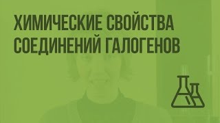 Химические свойства соединений галогенов. Видеоурок по химии 9 класс