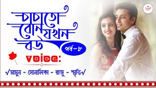 চাচাতো বোন যখন বউ - পর্ব ৮ | Romantic Love Story | Voice: Mamun, Shonalika, Smriti & Raju