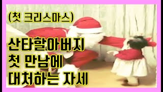 육아브이로그_주아의 첫 크리스마스_산타할아버지 첫 만남에 대처하는 자세 [아빠육아TV_육아일상,육아vlog,실전육아]