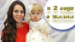ВОПРОСЫ РЕБЕНКУ 2Х ЛЕТ О ЖИЗНИ