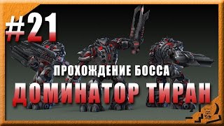 Доминатор Тиран - босс локации Врата