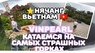VINPEARL 2019/КАТАЕМСЯ НА САМЫХ СТРАШНЫХ ГОРКАХ/САНИ В ВИНПЕРЛЕ/ШОУ ФОНТАНОВ/НЯЧАНГ ВЬЕТНАМ ПАРК