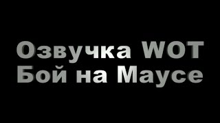 Озвучка боя WoT. Maus (весёлая озвучка, 18+)