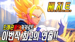 [드래곤볼Z 카카로트] 베지트의 미친듯한 연출!!