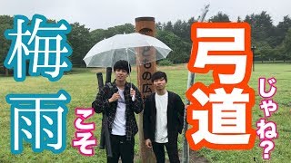 【梅雨】雨の日こそ弓道しませんか！！