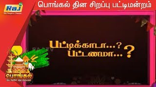 பட்டிக்காடா..? பட்டணமா..? | பொங்கல் தின சிறப்பு பட்டிமன்றம் | 16.01.2020 | RajTv