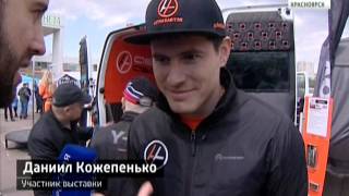 В Красноярске открылась выставка "Сибирь Мотор Шоу"