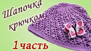 Летняя ШАПОЧКА крючком (1 часть) Crochet summer hat