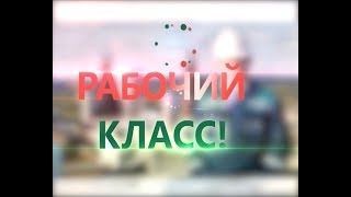 Рабочий класс. Новый сезон. Оператор котельной. Выпуск 22 марта 2018