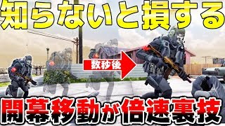 【CODモバイル】知らないと絶対に損する開幕の移動速度を上げる裏技がヤバイ!! レジェンドランクマのドミ&サーチでかなり役立つ！