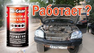 Герметик Hi-Gear H9041 при прогоревшей прокладке ГБЦ