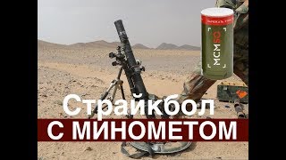 Игра в страйкбол с МИНОМЕТОМ?. Страйкбольный миномет Страйкарт! [OWL]?