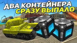ТАНКИ ОНЛАЙН-"В ПОГОНЕ ЗА КОНТЕЙНЕРАМИ НА НОВОБРАНЦЕ #3" - [ ЭПИЧНЫЙ ВЫПУСК I ОТКРЫТИЕ КОНТЕЙНЕРОВ ]