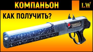 DESTINY 2: ЛУЧШИЙ ДРОБОВИК В PvP? Как получить Компаньон.