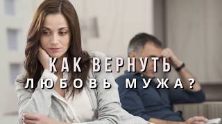 Как вернуть любовь мужа?