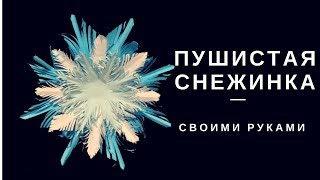 ПУШИСТАЯ СНЕЖИНКА | Как сделать Снежинку из бумаги своими руками.
