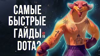 САМЫЙ БЫСТРЫЙ ГАЙД - PANGOLIER/ПАЛМОЛИВ/ПАНГОЛИЕР Dota 2