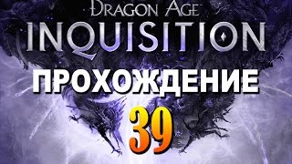 Прохождение Dragon Age Inquisition #39 — Крепость Грифоновы Крылья
