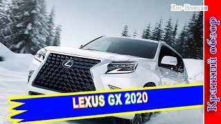 Авто обзор - LEXUS GX 2020 – ЛЕКСУС ГХ ОЧЕРЕДНОЙ РЕСТАЙЛИНГ ВНЕДОРОЖНИКА
