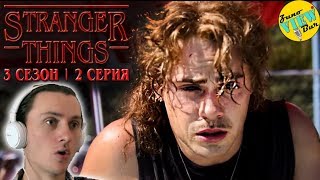 ? ОЧЕНЬ СТРАННЫЕ ДЕЛА 3 Сезон 2 Серия - РЕАКЦИЯ / Stranger things Season 3 Episode 2 REACTION