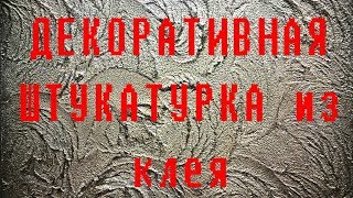ДЕКОРАТИВНАЯ  ШТУКАТУРКА  ИЗ  ПЛИТОЧНОГО  КЛЕЯ