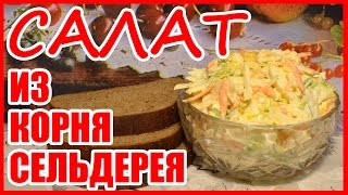 САЛАТ ИЗ КОРНЯ СЕЛЬДЕРЕЯ! Рецепт легкого салата! Простой вкусный домашний рецепт.