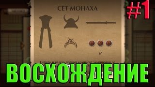 Shadow Fight 2 - Восхождение - Собираем сет Монаха