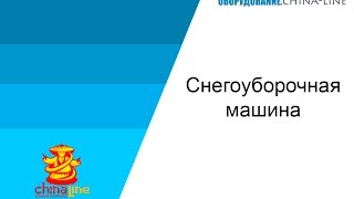 Снегоуборочная машина