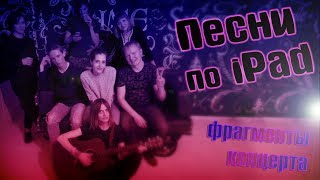 Песни по iPad (акустический кавер-концерт) Samara 2018 | ЧиЖ |  Кино | Чайф | и др.