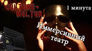 Иммерсивный театр за минуту