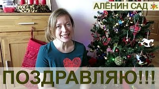 Алёнин сад ☃ Поздравление с Новым годом 2017 ☃+ КОНКУРС!