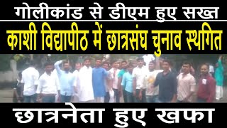 डीएम ने काशी विद्यापीठ छात्रसंघ चुनाव स्थगित करने का दिया आदेश