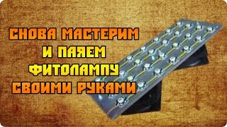 Еще одна простая фитолампа для растений своими руками