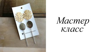 Мастер-класс. Серьги. Своими руками. Handmade. Earrings.