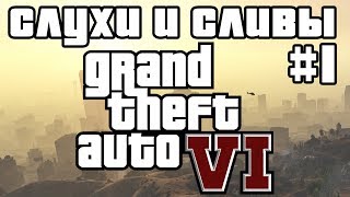 Новые слухи и сливы GTA 6 #1 | Новости GTA 6 #6