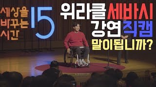[WERACLE]세바시강연 고화질 직캠 영상입니다! 말이됩니까?? 현장분위기  대박!(4K)
