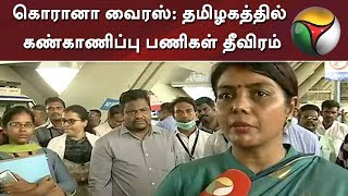 கொரானா வைரஸ்: தமிழகத்தில் கண்காணிப்பு பணிகள் தீவிரம்