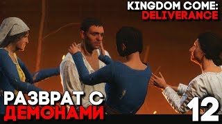 ЗООФИЛИЯ, ШАБАШ ВЕДЬМ И СЕКС С КОНЁМ ОТМЫЧКОЙ (Bad Trip) ► Kingdom Come Deliverance Прохождение  #12