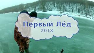 Первый лед 2018 (Терешка Саратов)