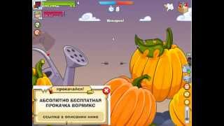 НИЧЕСЕ! Босс фермер, взлом вормикс 2013 на рубины