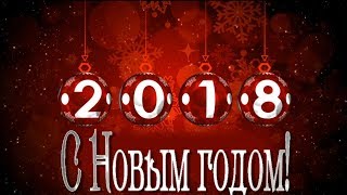 ?Новогодняя открытка. ?Поздравление с Новым 2018 годом. Шары. Футаж для видео монтажа 14.