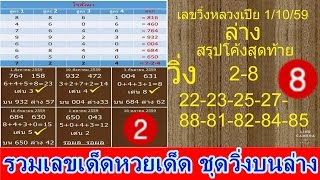 รวมเลขเด็ดหวยเด็ด ชุดวิ่งบน ชุดวิ่งล่าง 1/10/59 ถูกมาหลายงวด หวย เลขเด็ด หวยเด็ด หวยซอง Thai Lottery