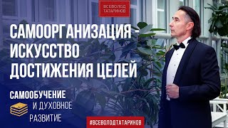 Самоорганизация - Исскуство достижения | Часть 2