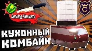 ИДЕАЛЬНАЯ МАШИНА ГОТОВКИ ∎ Cooking Simulator Прохождение #10