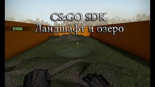 CS:GO SDK | Как создать рельеф (ландшафт) и озеро, используя Displacement