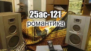 Малоизвестные 25ас-121 Романтика часть 2