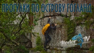 Путешествие по острову Гогланд/ Suursaari