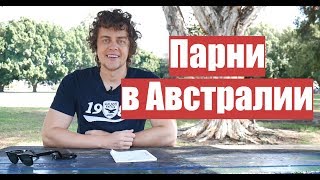 Парни в Австралии