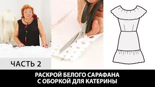 Моделирование летнего сарафана с оборками из ткани шитье для Катерины Как сшить платье? Часть 2